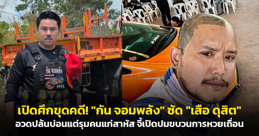 เปิดศึกขุดคดี! "กัน จอมพลัง" ซัด "เสือ ดุสิต" อวดปล้นบ่อนแต่รุมคนแก่สาหัส จี้เปิดปมขบวนการหวยเถื่อน