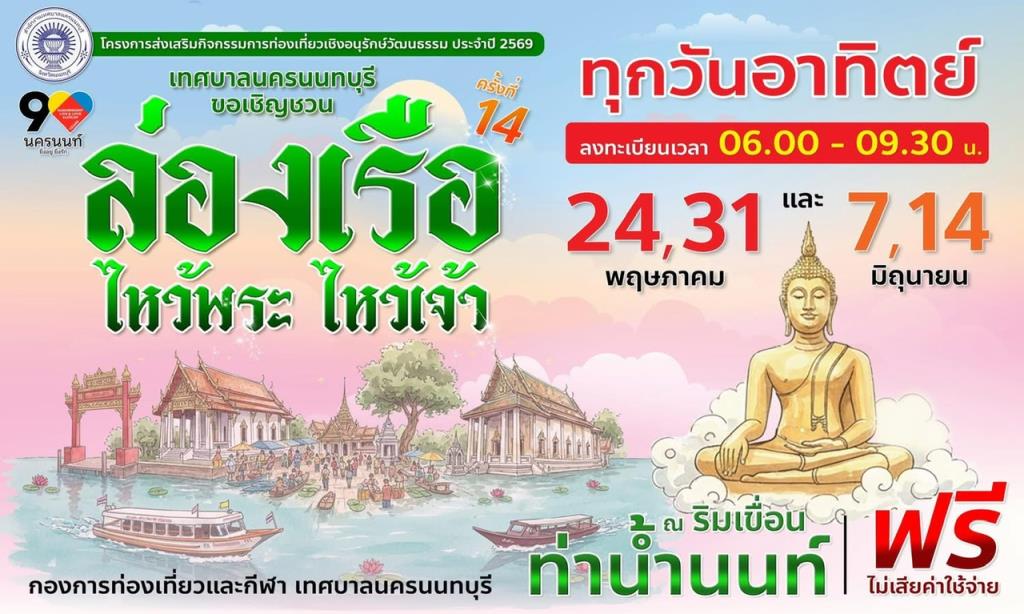 ภาพจาก เทศบาลนนทบุรี โดยฝ่ายประชาสัมพันธ์