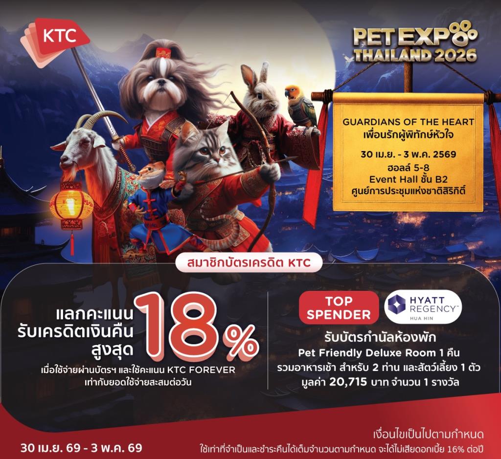 เคทีซีจัดแคมเปญร่วม'Pet Expo Thailand 2026'ตอบโจทย์เปลี่ยนสู่การใช้จ่ายเชิงคุณค่า