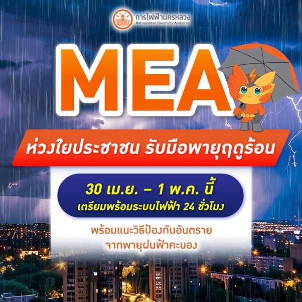 MEA แนะรับมือพายุฤดูร้อน 30 เม.ย. – 1 พ.ค.นี้ พร้อมวิธีป้องกันอันตรายจากพายุฝนฟ้าคะนอง