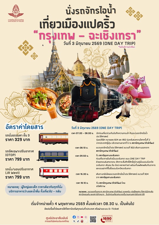 รฟท.เปิดจองตั๋ว “นั่งรถจักรไอน้ำเที่ยวเมืองแปดริ้ว” 3 มิ.ย.วันเฉลิมพระชนมพรรษา สมเด็จพระนางเจ้าฯ