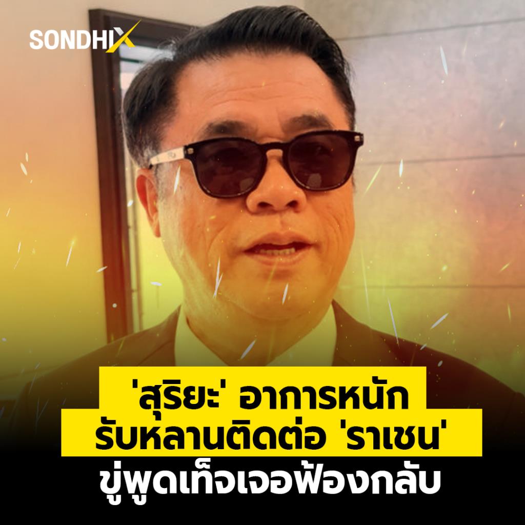 'สุริยะ' อาการหนัก รับหลานติดต่อ 'ราเชน' ขู่พูดเท็จเจอฟ้องกลับ