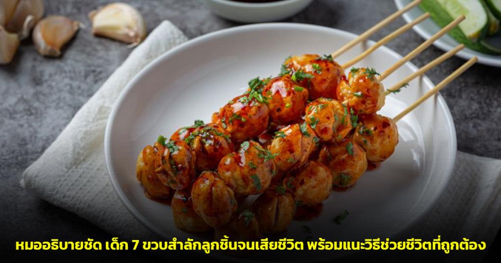 หมออธิบายชัด เด็ก 7 ขวบสำลักลูกชิ้นจนเสียชีวิต พร้อมแนะวิธีช่วยชีวิตที่ถูกต้อง ย้ำห้ามล้วงคอเด็ดขาด