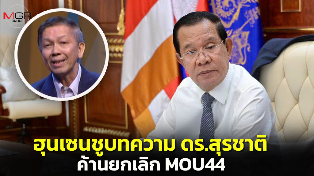“ฮุนเซน” ยกบทความ “สุรชาติ บำรุงสุข” อ้างไม่ควรเลิก MOU44 ทำลายแนวทางทวิภาคี