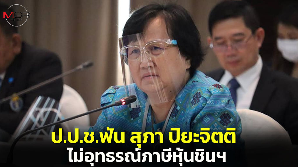 ป.ป.ช.ฟัน “สุภา” ไม่อุทธรณ์คดีภาษีหุ้นชินฯ สมัยนั่งรองปลัดคลัง ทำเสียหาย 1.7 หมื่นล้าน