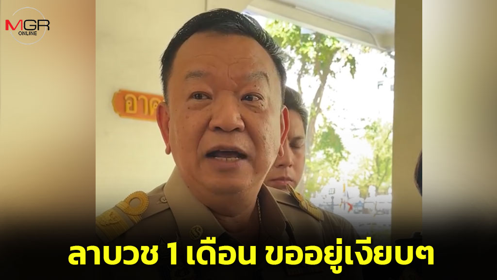 “ราเชน” เตรียมบวช 1 เดือน ถึงวันลาออกจากราชการมีผล 23 มิ.ย.เผยอยากจะอยู่เงียบๆ ครอบครัวบอบช้ำพอแล้ว