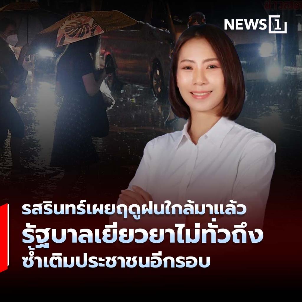 รสรินทร์เผยฤดูฝนใกล้มาแล้ว รัฐบาลเยียวยาไม่ทั่วถึง ซ้ำเติมประชาชนอีกรอบ