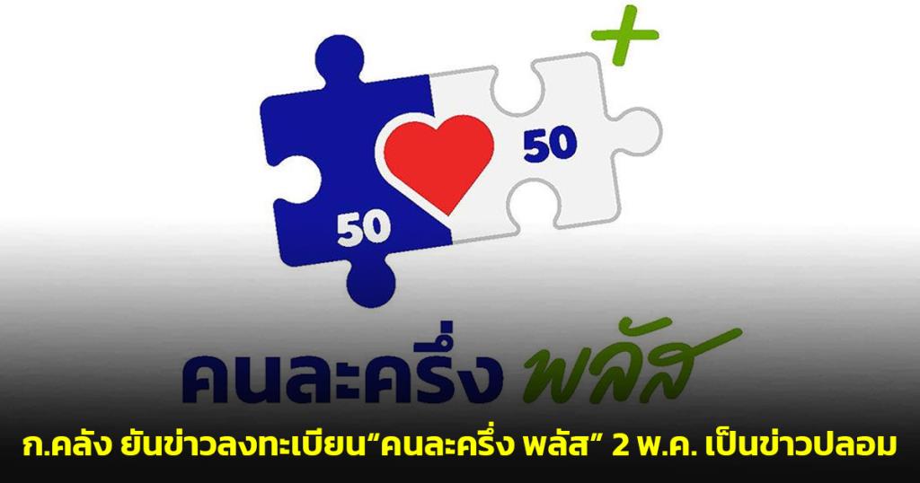 ก.คลัง ยันข่าวลงทะเบียน“คนละครึ่ง พลัส” 2 พ.ค. เป็นข่าวปลอม เตือนอย่ากดลิงก์เสี่ยงเงินเกลี้ยงบัญชี