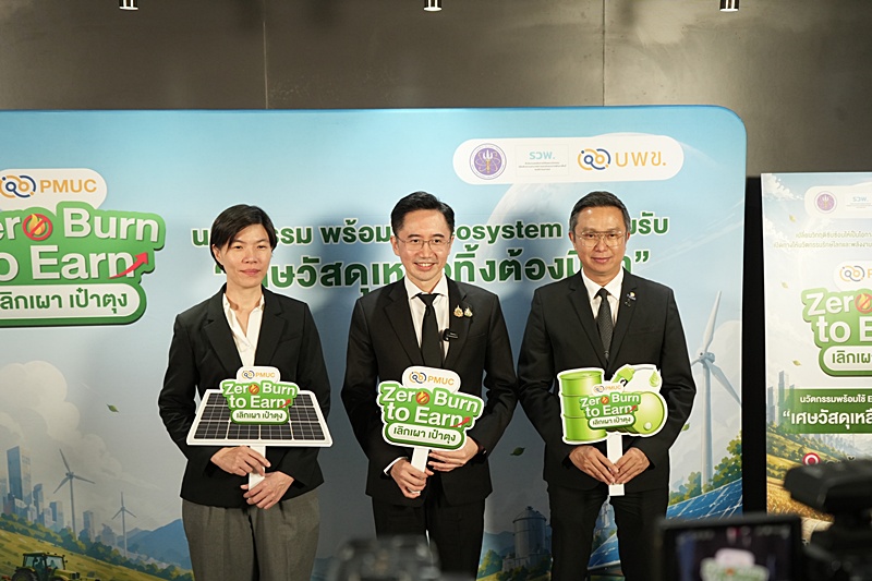 อว. หนุน บพข. เดินหน้าโครงการ “PMUC Zero Burn to Earn : เลิกเผา เป๋าตุง” ใช้นวัตกรรมแก้วิกฤตพลังงาน - PM 2.5 และปัญหาปากท้อง เริ่ม 5 พ.ค.นี้