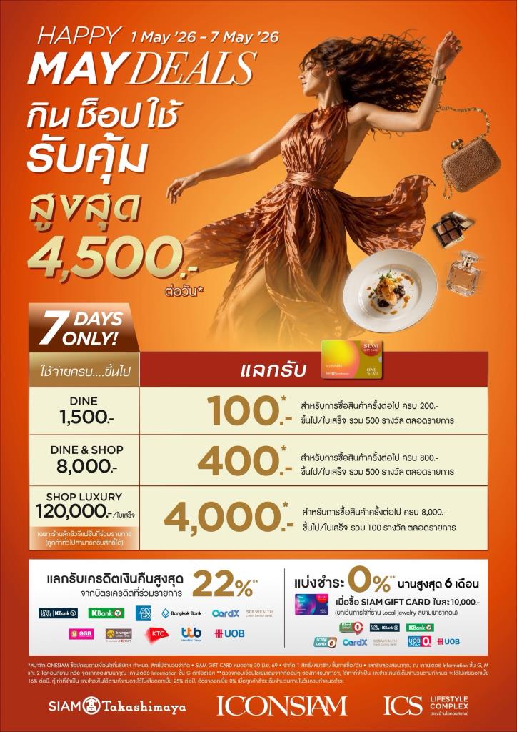 ไอคอนสยาม และ ไอซีเอส ชวนช้อปสนุกสุดคุ้ม “Happy May Deals” กิน ช้อป ใช้ รับ SIAM Gift Card สูงสุด 4,500 บาทต่อวัน ดีลแรง 7 วันเท่านั้น! 1 – 7 พฤษภาคมนี้