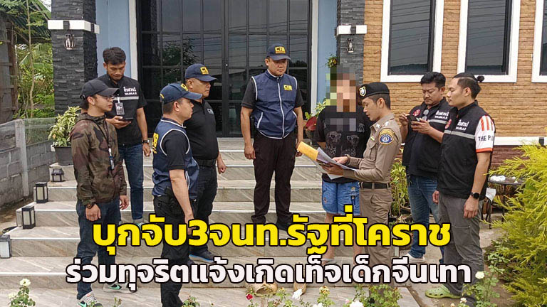 (คลิป) บุกจับ จนท.รัฐ 3 ราย ร่วมทุจริตแจ้งเกิดเท็จเด็กจีนเทาที่โคราช ชี้กระทบความมั่นคงชาติ เร่งล้างบาง-เพิกถอนสูติบัตรทิพย์