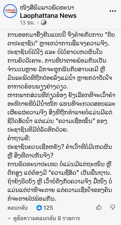 ส่วนหนึ่งของความคิดเห็นประชาชนหลังได้ฟังการชี้แจงของหัวหน้าแขนงเลี้ยงสัตว์และการประมง แขวงสาละวัน