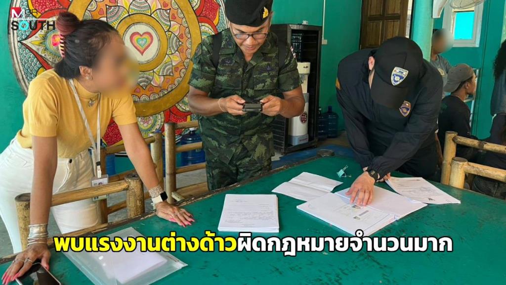 เจ้าหน้าที่สนธิกำลังบุกตรวจสถานประกอบการเกาะพะงัน พบแรงงานต่างด้าวผิดกฎหมายจำนวนมาก