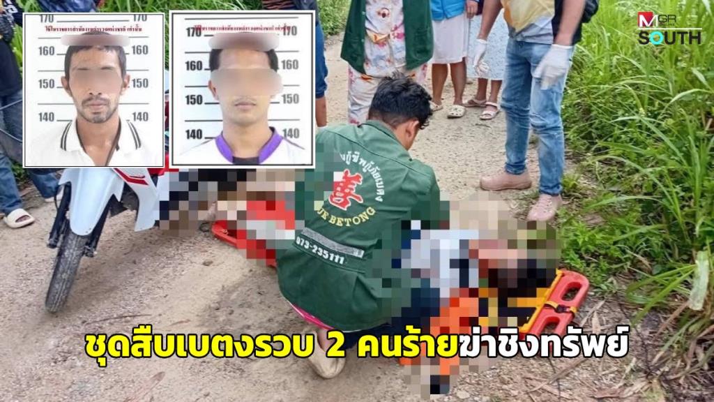 จับได้ทันควัน! ตำรวจชุดสืบเบตงตามรวบ 2 คนร้ายฆ่าชิงทรัพย์ชายวัย 74 ปี