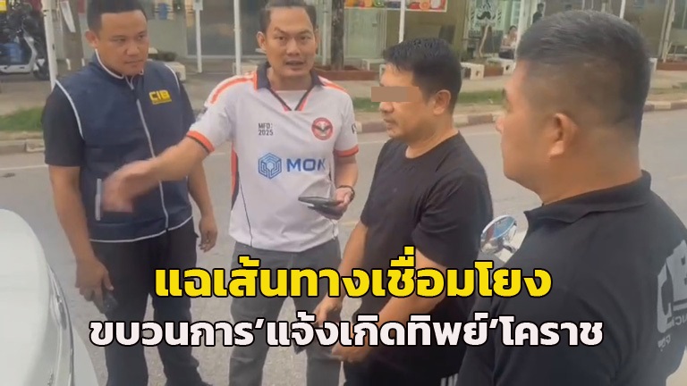 แฉเส้นทางเชื่อมโยงขบวนการ“แจ้งเกิดทิพย์”โคราช “อดีตปลัดอำเภอ”เป็นศูนย์กลางใหญ่รับออเดอร์แก๊งจีนเทา