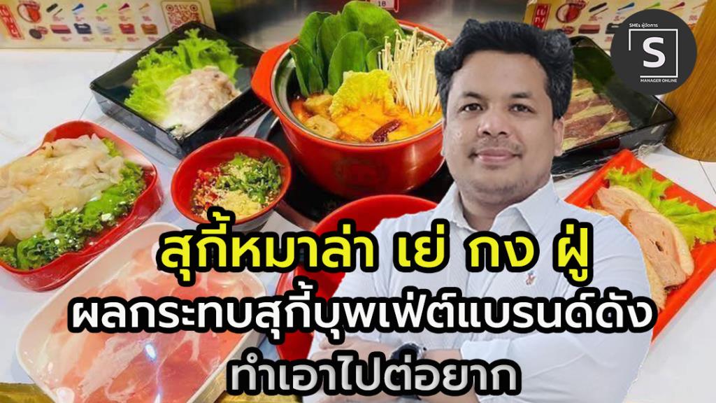 (คลิป) “เย่ กง ฝู่ สุกี้สายพาน” จุดขายไม้ละ 5 บาท  ไม่รอด “สุกี้บุพเฟ่ต์แบรนด์ดัง” ตีตลาด เคยขายวันละแสน ตอนนี้เหลือไม่ถึงหมื่น