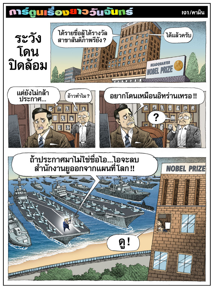ระวังโดนปิดล้อม