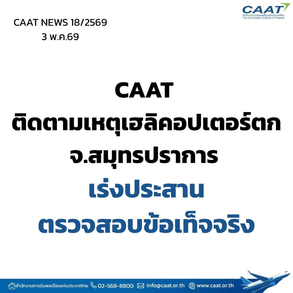 CAAT เร่งสอบข้อเท็จจริงเหตุ เฮลิคอปเตอร์ส่วนบุคคลตกที่สมุทรปราการ พบมีเอกสาร-ใบอนุญาตครบถ้วน