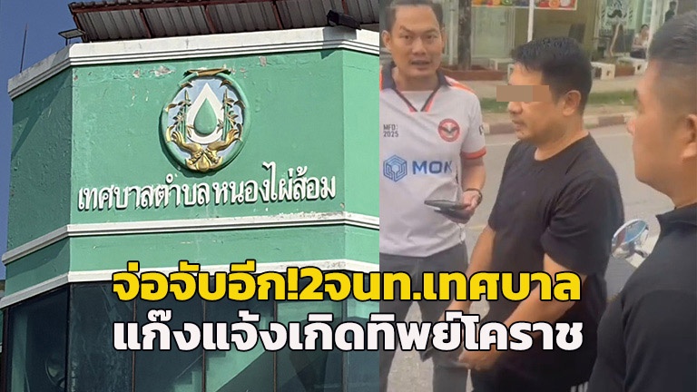 จ่อจับอีก! 2 จนท.เทศบาลหนองไผ่ล้อม โคราช หลังขยายผลพบร่วมแก๊ง“อดีตปลัดอำเภอ”แจ้งเกิดทิพย์เด็กจีนเทาอีก18 ราย