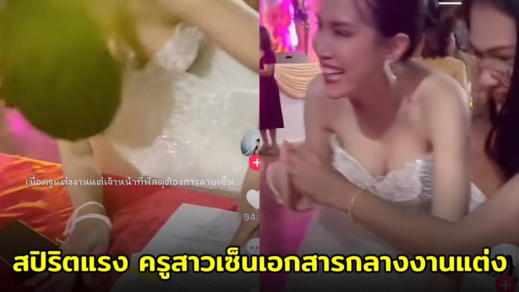 เอ็นดู! ครูสาวสปิริตแรง สวมชุดเจ้าสาวเซ็นเอกสารพัสดุกลางงานแต่ง ลั่น “ขอแต่งงานแป๊บนึงพี่” (ชมคลิป)