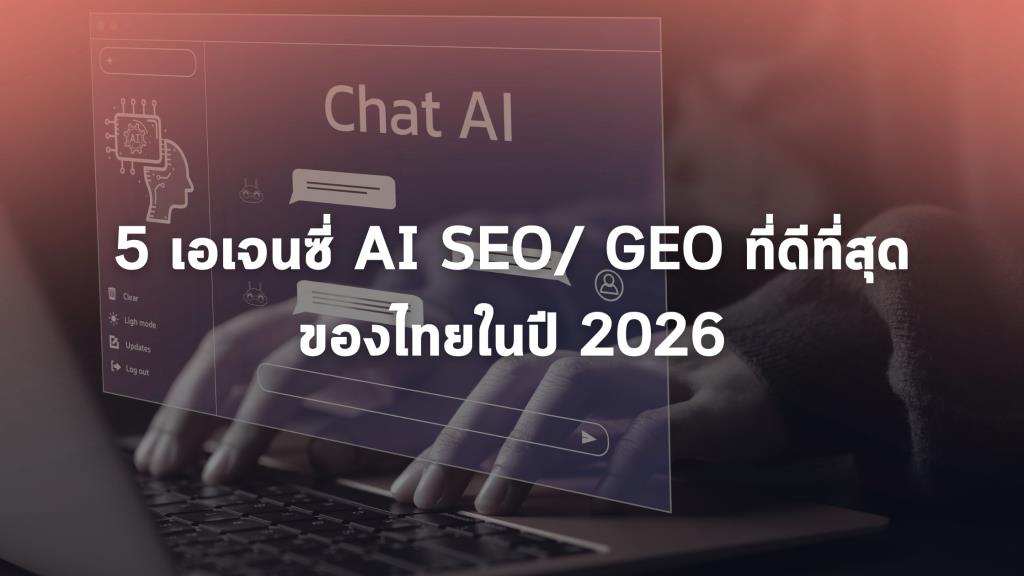 5 เอเจนซี่ AI SEO/ GEO ที่ดีที่สุดของไทยในปี 2026