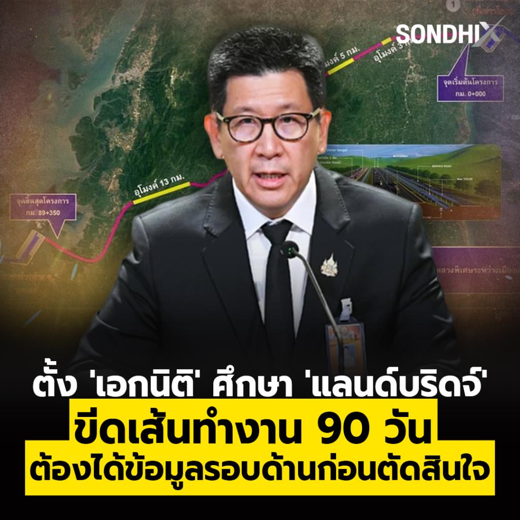 ตั้ง 'เอกนิติ' ศึกษา 'แลนด์บริดจ์' ขีดเส้นทำงาน 90 วัน ต้องได้ข้อมูลรอบด้านก่อนตัดสินใจ