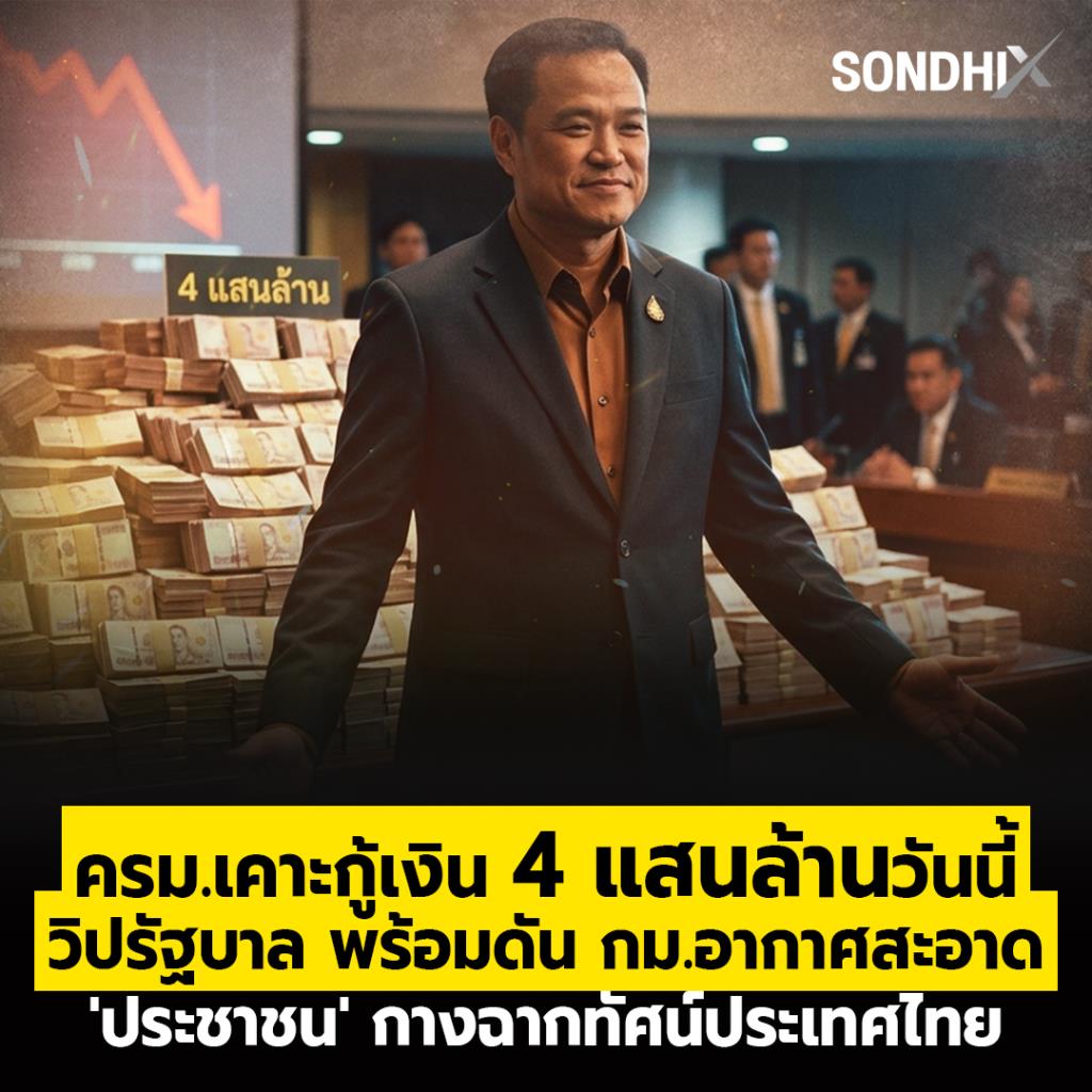 ครม.เคาะกู้เงิน 4 แสนล้านวันนี้  วิปรัฐบาล พร้อมดันกม.อากาศสะอาด  'ประชาชน' กางฉากทัศน์ประเทศไทย
