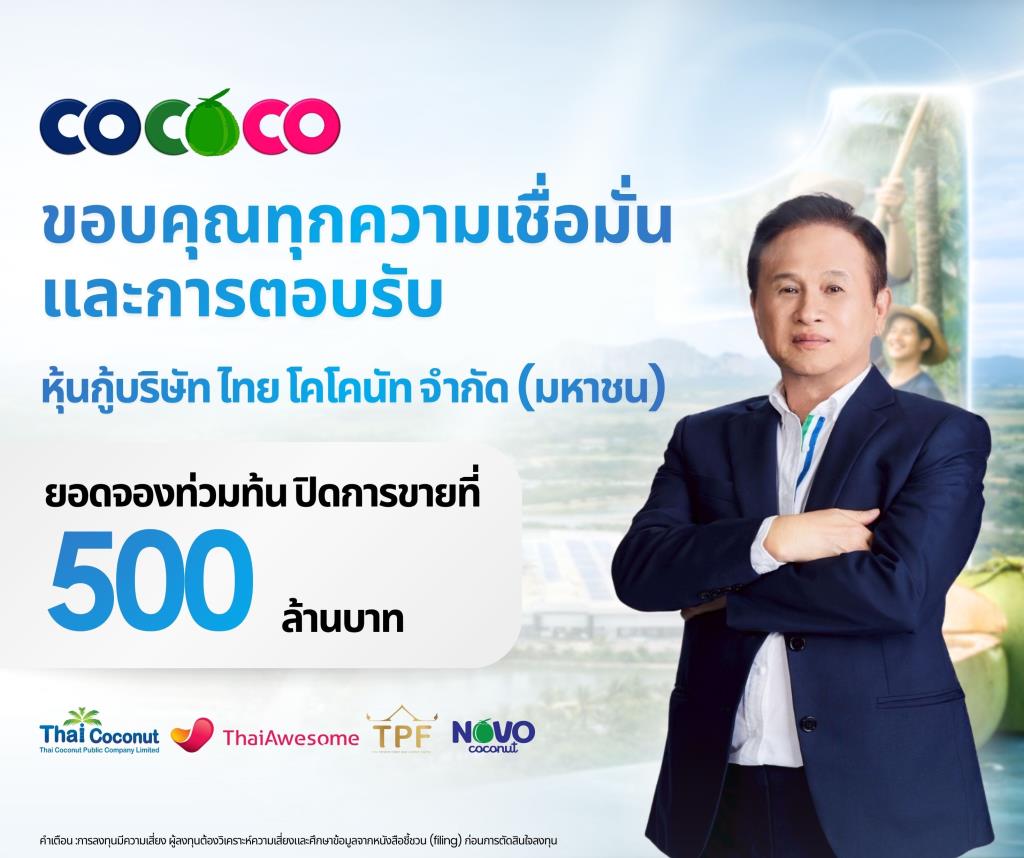 COCOCO ปิดจองหุ้นกู้ 2 ชุดแรกสุดฮอต!