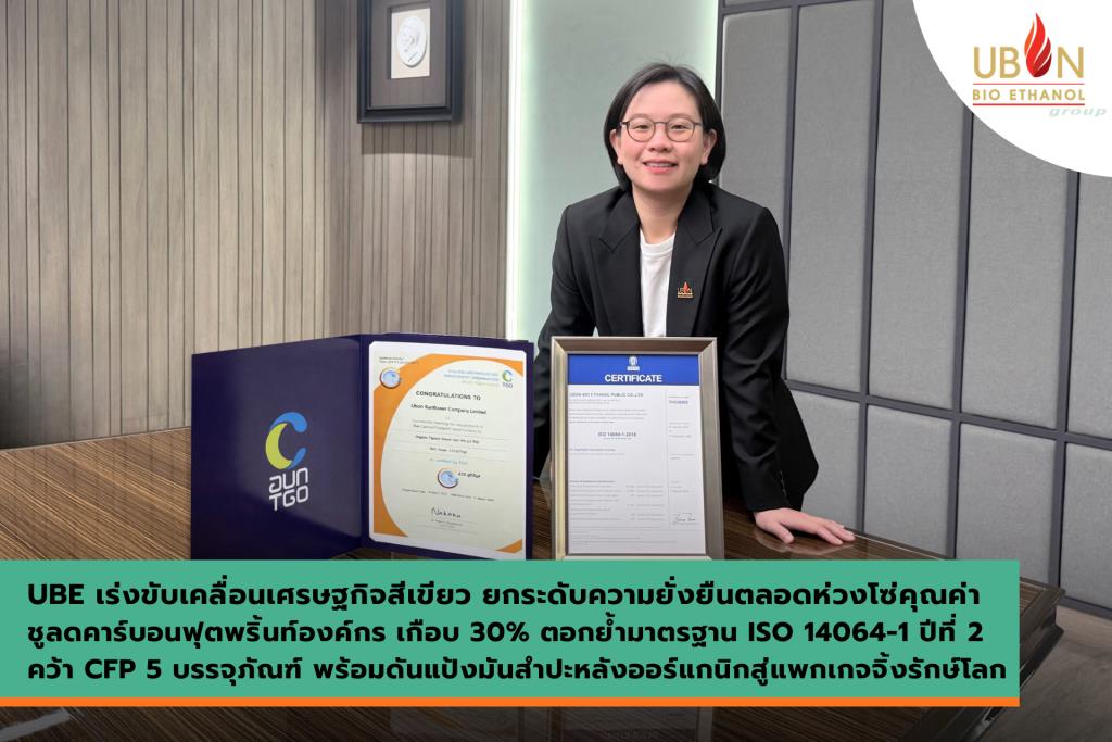 UBE เร่งเศรษฐกิจสีเขียวชูลดคาร์บอนฟุตพริ้นท์องค์กร เกือบ 30%