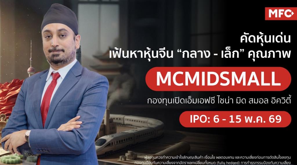 MFC รุกตลาดจีนส่งกองทุน "MCMIDSMALL"  ชูจุดแข็งนวัตกรรม AI
