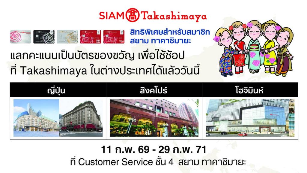 สยาม ทาคาชิมายะ เปิดตัว 'Global Privilege' ยกระดับทุกคะแนนสะสมสู่ประสบการณ์ช็อปปิง เชื่อมต่อเครือข่ายห้างญี่ปุ่นที่แกร่งที่สุดในเอเชีย ญี่ปุ่น สิงคโปร์ และเวียดนาม