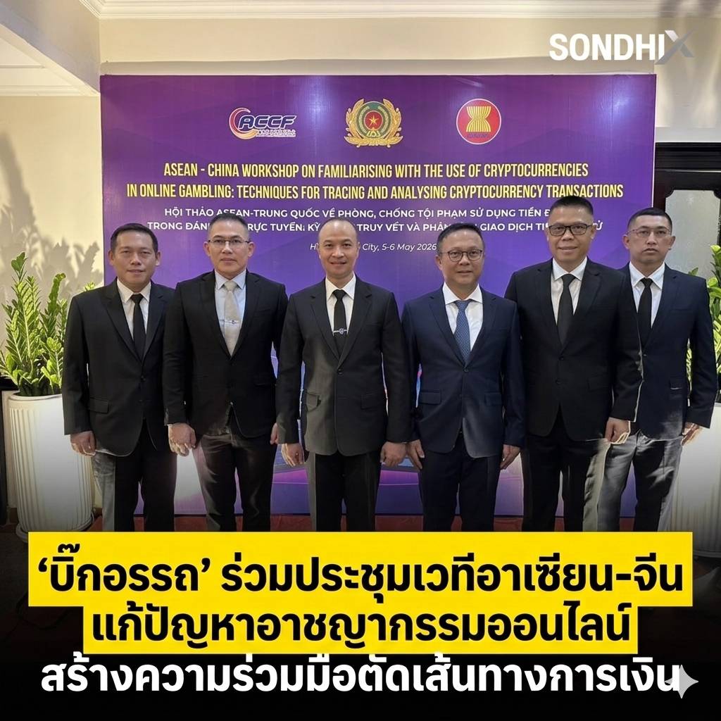 'บิ๊กอรรถ' ร่วมประชุมเวทีอาเซียน-จีน แก้ปัญหาอาชญากรรมออนไลน์ สร้างความร่วมมือตัดเส้นทางการเงิน