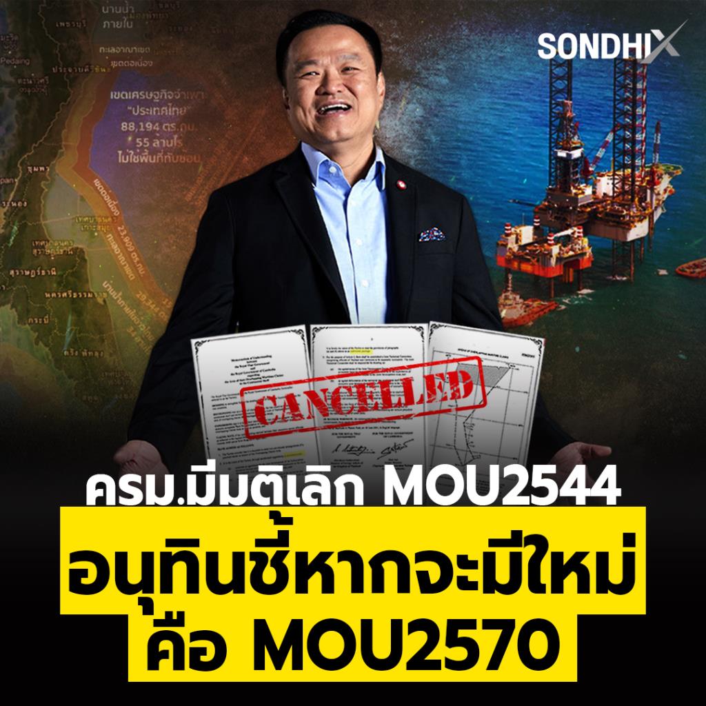 ครม.มีมติ เลิก MOU2544 'อนุทิน' ชี้หากจะมีใหม่ คือ MOU2570