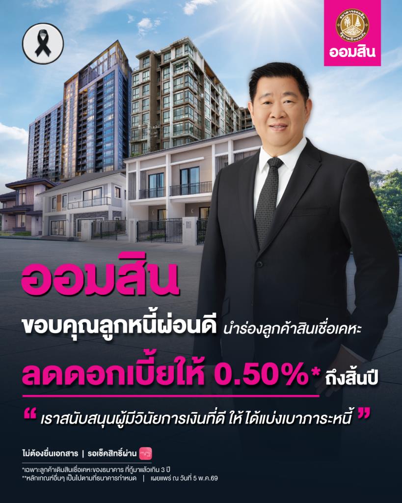 ออมสินดูแลลูกหนี้ผ่อนดีประกาศลดดอกเบี้ยให้ 0.5% ถึงสิ้นปี-นำร่องลูกค้าสินเชื่อเคหะ