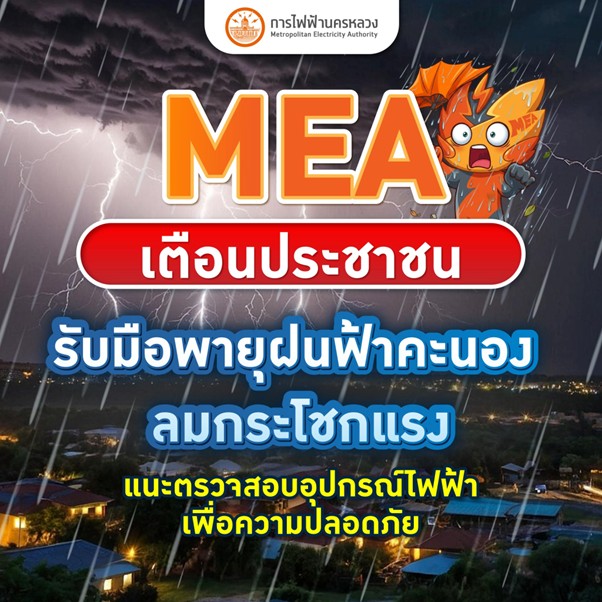 MEA เตือนประชาชนรับมือพายุฝนฟ้าคะนอง ลมกระโชกแรง แนะตรวจสอบอุปกรณ์ไฟฟ้าเพื่อความปลอดภัย