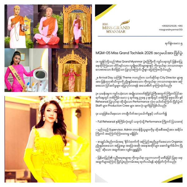 ประกาศจากกองประกวด Miss Grand Myanmar 2026 เรื่องการถอด อิ๊ หมุ่นหลุ่น ออกจากการประกวด