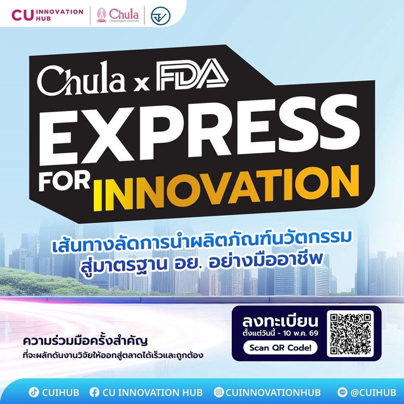 เริ่มแล้ว!! จุฬาฯ ผนึก อย.เปิดทางลัดขึ้นทะเบียนผลิตภัณฑ์