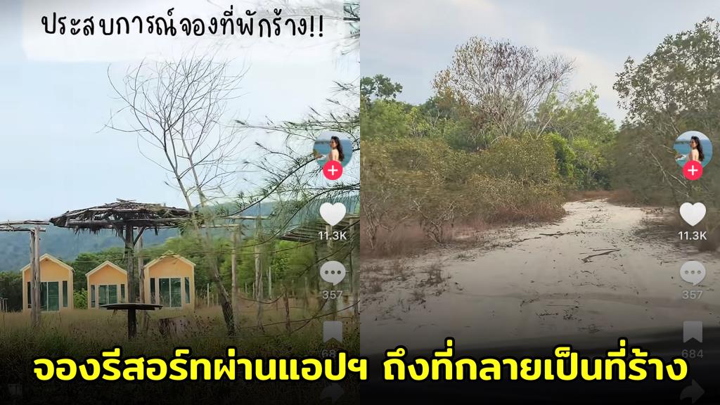 อุทาหรณ์สายเที่ยว! จองรีสอร์ทผ่านแอปฯ ถึงที่พักกลายเป็นที่ร้าง ผ้ายันต์แปะหราจนต้องเผ่น (ชมคลิป)
