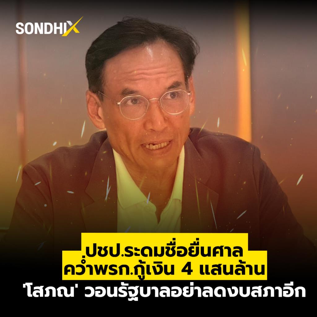 ปชป.ระดมชื่อยื่นศาลคว่ำ พรก.กู้เงิน 4 แสนล้าน 'โสภณ' วอนรัฐบาลอย่าลดงบสภาอีก