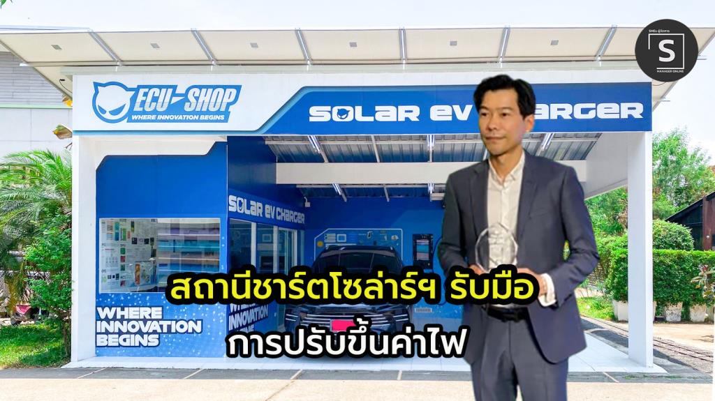 ECU- SHOP  พัฒนา Solar EV Charger  พร้อมอุปกรณ์เชื่อมต่อแบตรถ กับเครื่องใช้ไฟฟ้า คนไม่พร้อมติดโซล่าร์ฯรูฟ