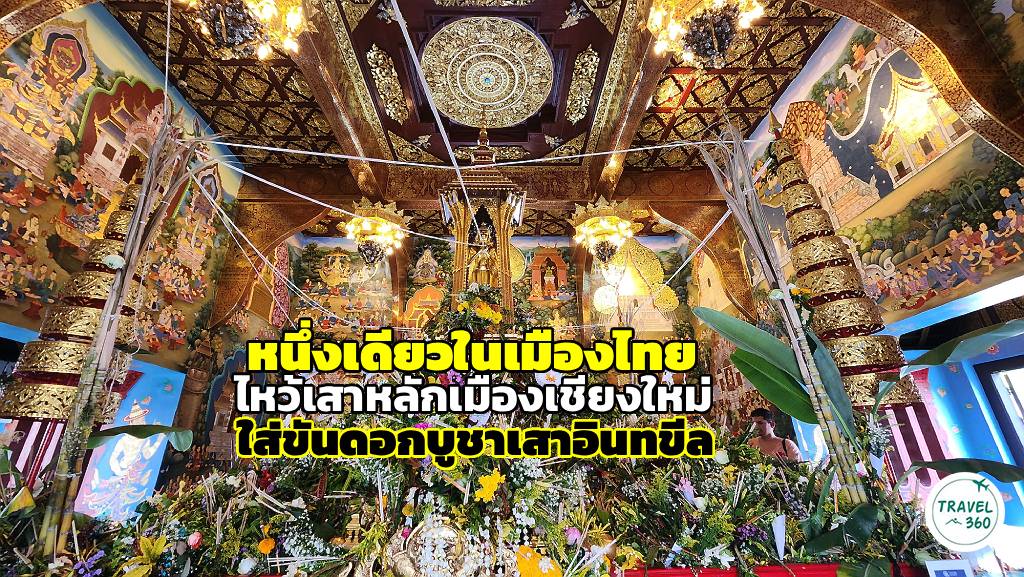 ประเพณีใส่ขันดอกบูชาเสาอินทขีลอันเป็นเอกลักษณ์ที่เชียงใหม่   