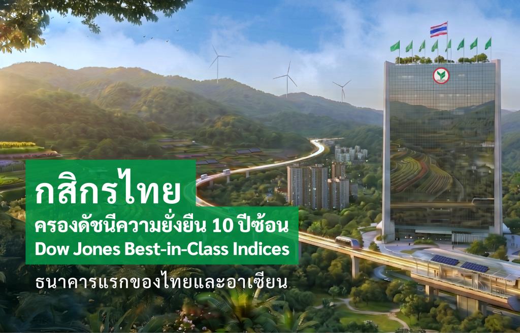กสิกรไทย ครองดัชนีความยั่งยืน Dow Jones Best-in-Class Indices ต่อเนื่อง 10 ปี