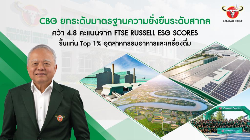 CBG ยกระดับมาตรฐานความยั่งยืนระดับสากล คว้า 4.8 คะแนนจาก FTSE Russell ESG Scores ขึ้นแท่น Top 1% อุตสาหกรรมอาหารและเครื่องดื่ม