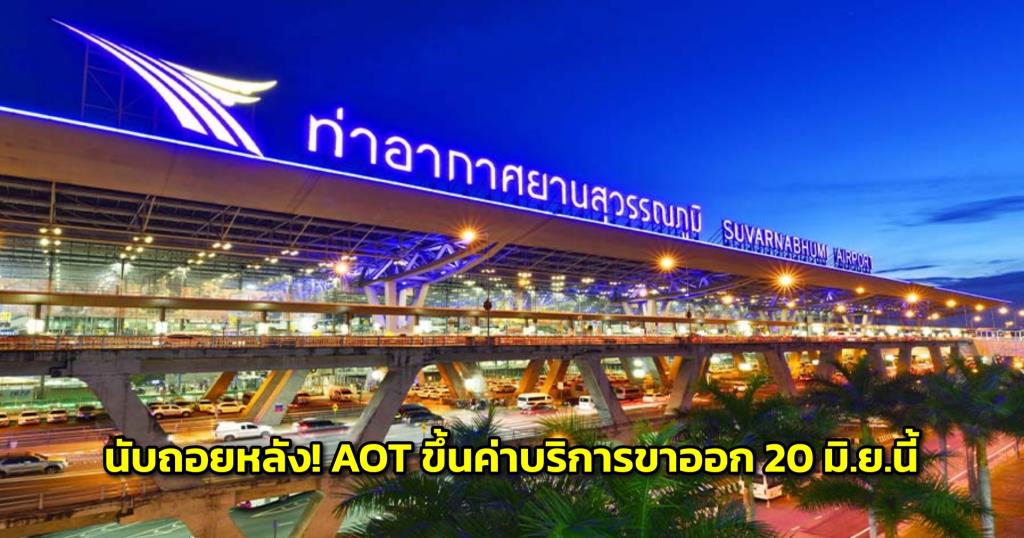 นับถอยหลัง! AOT ปรับขึ้นค่าบริการผู้โดยสารขาออกระหว่างประเทศ 1,120 บาท เริ่ม 20 มิ.ย.นี้