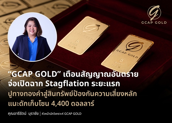 GCAP GOLDเตือนสัญญาณอันตราย จ่อเปิดฉาก Stagflation ระยะแรก