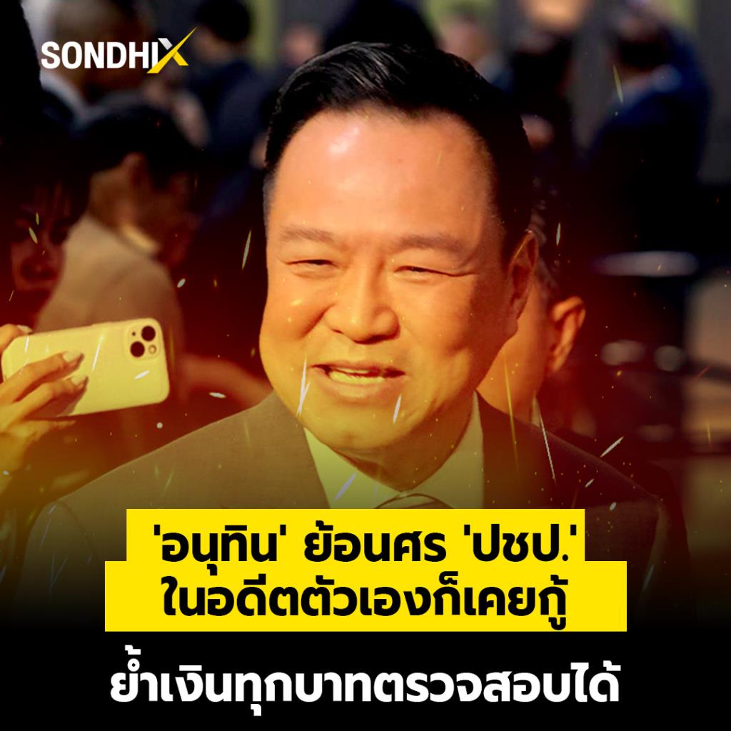 'อนุทิน' ย้อนศร 'ปชป.' ในอดีตตัวเองก็เคยกู้ ย้้ำเงินทุกบาทตรวจสอบได้