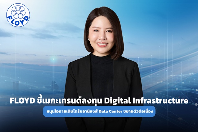 FLOYD ผลงานสดใสรับอานิสงส์ Data Center ขยายตัวต่อเนื่อง