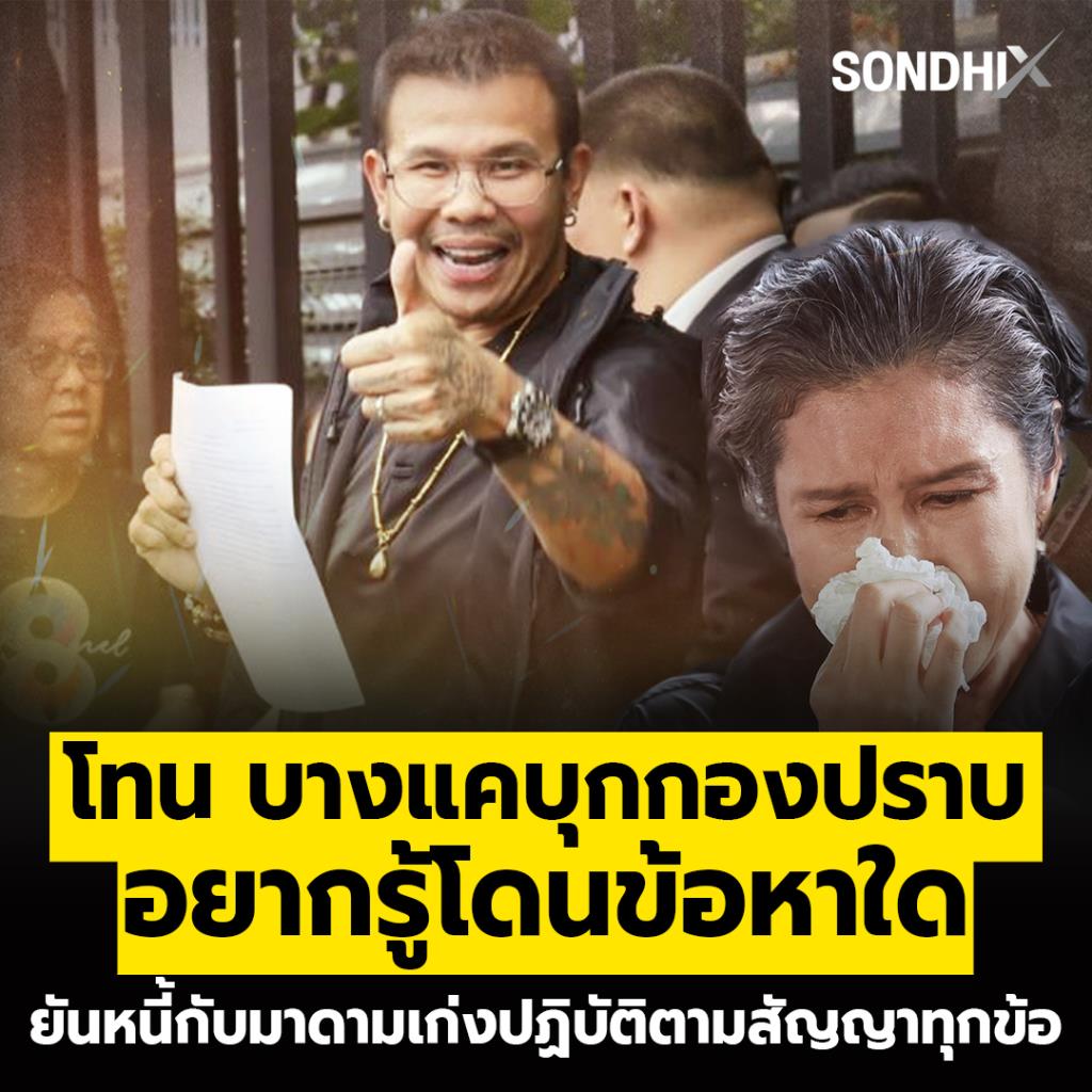 'โทน บางเเค' บุกกองปราบ อยากรู้โดนข้อหาใด ยันหนี้กับ 'มาดามเก่ง' ปฏิบัติตามสัญญาทุกข้อ
