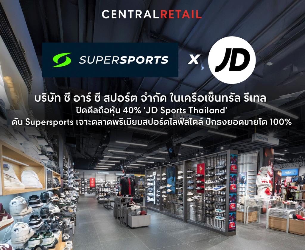 “เซ็นทรัล” ดัน Supersports รุกพรีเมียม ปิดดีลถือหุ้น 40% ‘JD Sports Thailand’