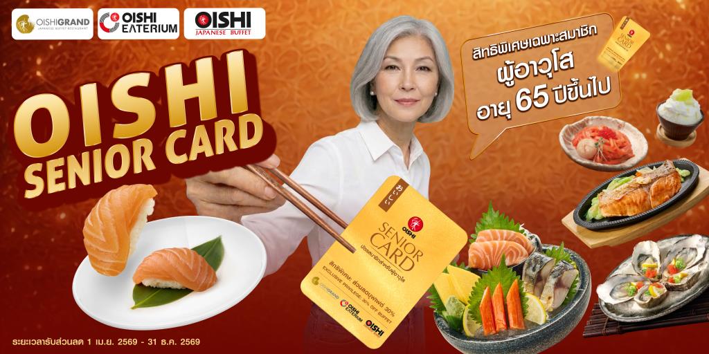 โออิชิ รุกตลาดซิลเวอร์ เอจ เปิดตัว “โออิชิ ซีเนียร์ การ์ด”